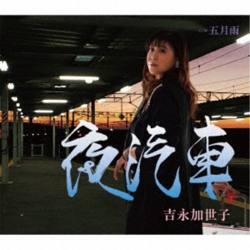 CD / 吉永加世子 / 夜汽車/五月雨 (歌詞カード、メロ譜付) / TKCA-91548