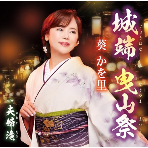 CD / 葵かを里 / 城端 曳山祭/夫婦滝 (歌詞カード、メロ譜、振付け付) / TKCA-91551