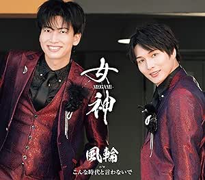 CD / 風輪 / 女神-MEGAMI- c/w こんな時代と言わないで (歌詞カード、メロ譜付) (タイプC盤) / TKCA-91556