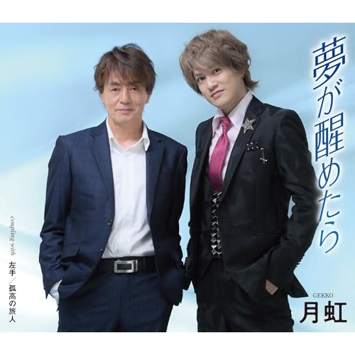 CD / 月虹 / 夢が醒めたら/左手/孤高の旅人 (メロ譜付) / TKCA-91558