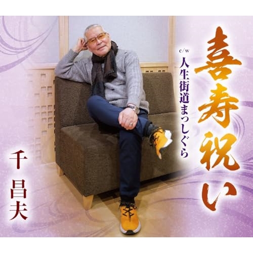 CD / 千昌夫 / 喜寿祝い/人生街道まっしぐら (歌詞カード、メロ譜付) / TKCA-91560