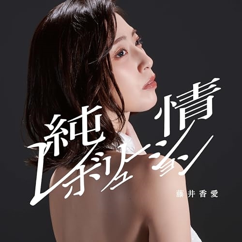 CD / 藤井香愛 / 純情レボリューション/最後のわがまま (歌詞カード、メロ譜付) (タイプB) / TKCA-91562