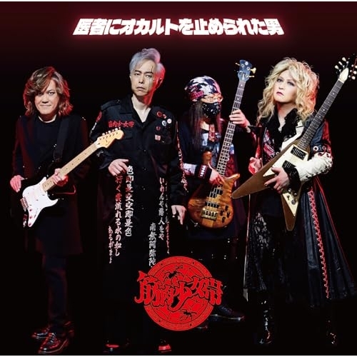 CD / 筋肉少女帯 / 医者にオカルトを止められた男 (CD+DVD) / TKCA-75235