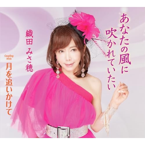 【送料無料】 CD/織田みさ穂/あなたの風に吹かれていたい/月を追いかけて (歌詞カード、メロ譜付)/TKCA-91572