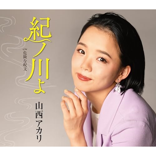 CD / 山西アカリ / 紀ノ川よ(新装盤) (歌詞カード、メロ譜付) / TKCA-91575