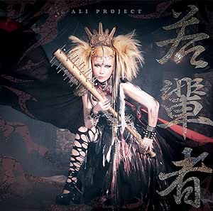 CD / ALI PROJECT / 若輩者 (通常盤) / TKCU-78140