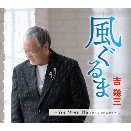 CD / 吉幾三 / 風ぐるま/You Were There ~あなたが居たから~ (歌詞カード、メロ譜付) / TKCA-91580