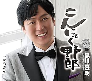 CD / 黒川真一朗 / こんにゃく野郎 / TKCA-91576