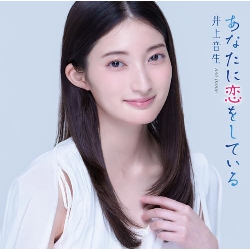 CD / 井上音生 / あなたに恋をしている / TKCA-75220