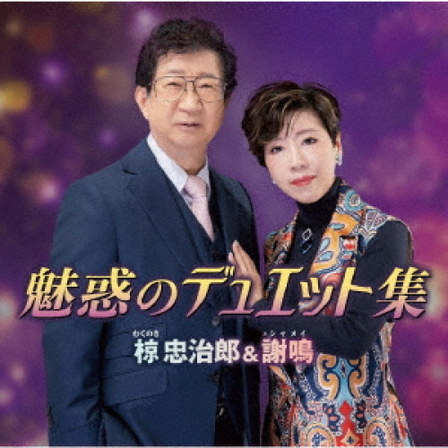 CD / 椋忠治郎&謝鳴 / 魅惑のデュエット集 / TKCA-75219