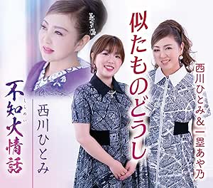 CD / 西川ひとみ / 似たものどうし/不知火情話 (歌詞カード、メロ譜付) / TKCA-91577