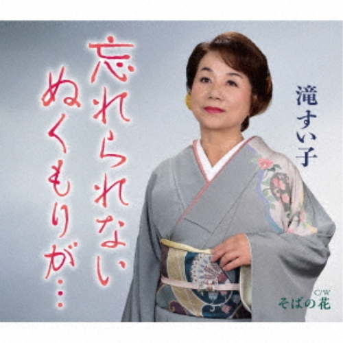CD / 滝すい子 / 忘れられない ぬくもりが…/そばの花 (歌詞カード、メロ譜付) / TKCA-91578