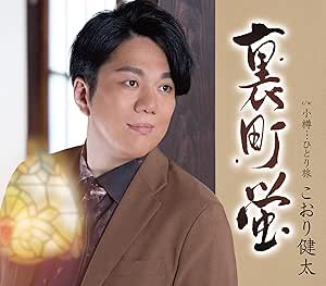 CD / こおり健太 / 裏町蛍 (歌詞カード、メロ譜付) / TKCA-91590