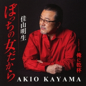 【送料無料】 CD/佳山明生/ぼっちの女だから/俺に乾杯 (歌詞カード、メロ譜付)/TKCA-91583