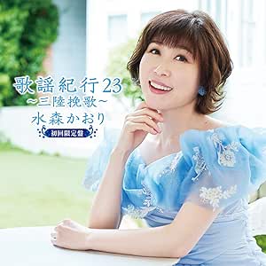 CD / 水森かおり / 歌謡紀行23 ~三陸挽歌~ (CD+DVD) (初回限定盤) / TKCA-75225