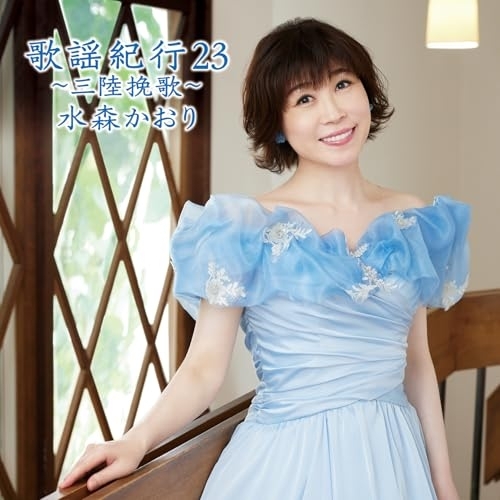 CD / 水森かおり / 歌謡紀行23 ~三陸挽歌~ (通常盤) / TKCA-75230