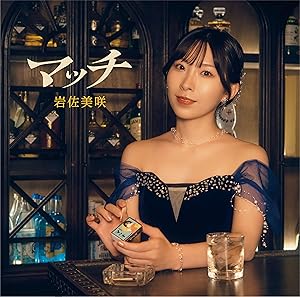 CD / 岩佐美咲 / マッチ (CD+DVD) (初回生産限定盤) / TKCA-75236