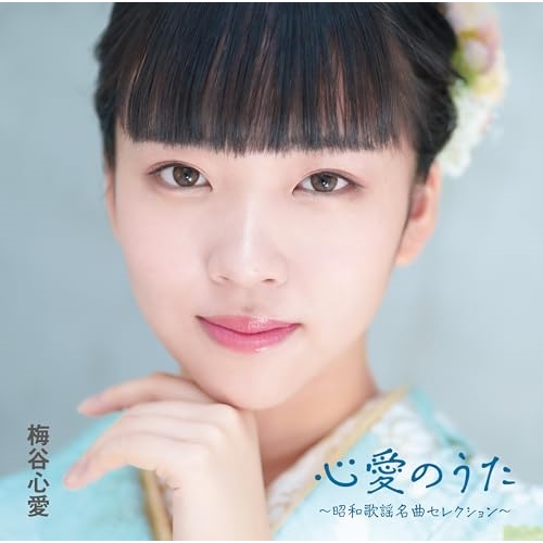 CD / 梅谷心愛 / 心愛のうた ~昭和歌謡名曲セレクション~ / TKCA-75240