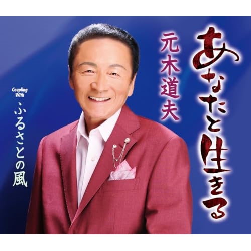 CD / 元木道夫 / あなたと生きる/ふるさとの風 (歌詞カード、メロ譜付) / TKCA-91584