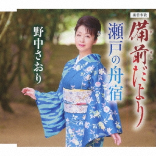 CD / 野中さおり / 備前だより/瀬戸の舟宿 (歌詞カード、メロ譜付) / TKCA-91585