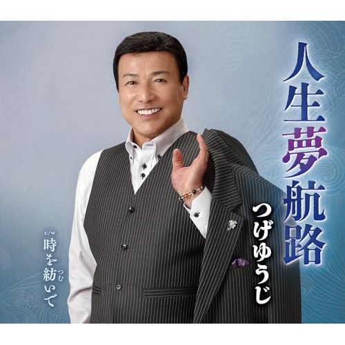 【送料無料】 CD/つげゆうじ/人生夢航路/時を紡いで (歌詞カード、メロ譜付)/TKCA-91586