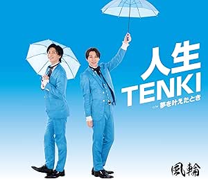 CD / 風輪 / 人生TENKI c/w 夢を叶えたとき (歌詞カード、メロ譜付) (タイプA) / TKCA-91587