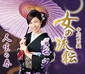 CD / 中川京美 / 女の流転/人生の春 (歌詞カード、メロ譜付) / TKCA-91589