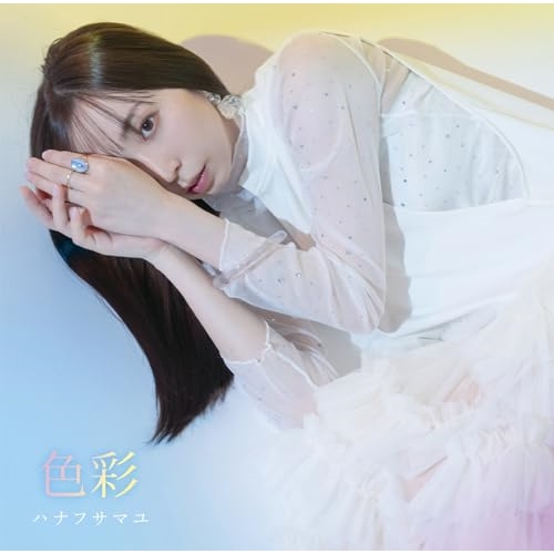 CD / ハナフサマユ / 色彩 / TKCA-75246