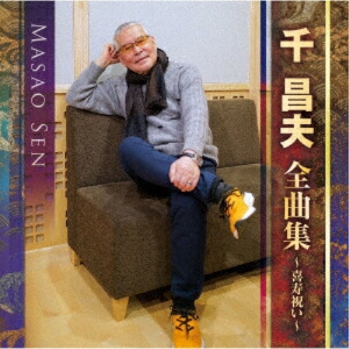 CD / 千昌夫 / 全曲集~喜寿祝い~ / TKCA-75247