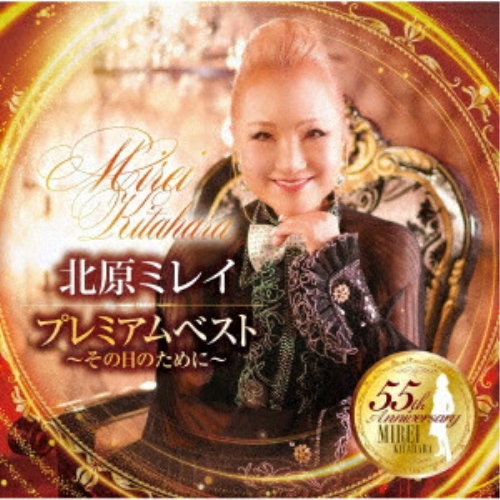 CD / 北原ミレイ / プレミアムベスト ~その日のために~ / TKCA-75248