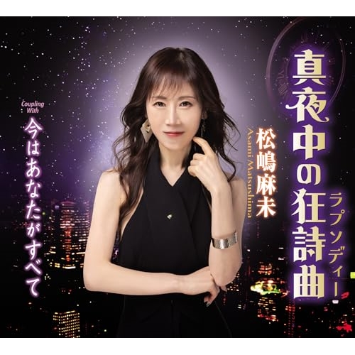 CD / 松嶋麻未 / 真夜中の狂詩曲/今はあなたがすべて (歌詞カード、メロ譜付) / TKCA-91594