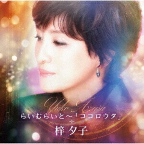CD / 梓夕子 / らいむらいと～「ココロウタ」 / TKCA-75252