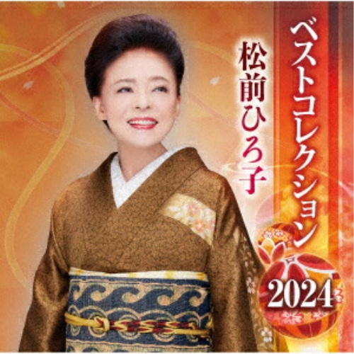 CD / 松前ひろ子 / 松前ひろ子 ベストコレクション 2024 / TKCA-75251