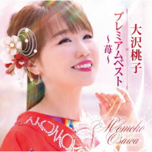 CD / 大沢桃子 / プレミアムベスト~苺~ / TKCA-75255