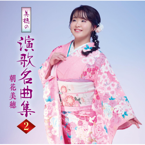 CD / 朝花美穂 / 美穂の演歌名曲集2 / TKCA-75259