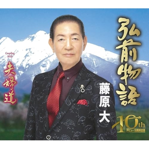 CD / 藤原大 / 弘前物語/夫婦道 (歌詞カード、メロ譜付) / TKCA-91601