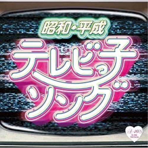CD / オムニバス / 昭和・平成 テレビっ子ソング / TKCA-75258