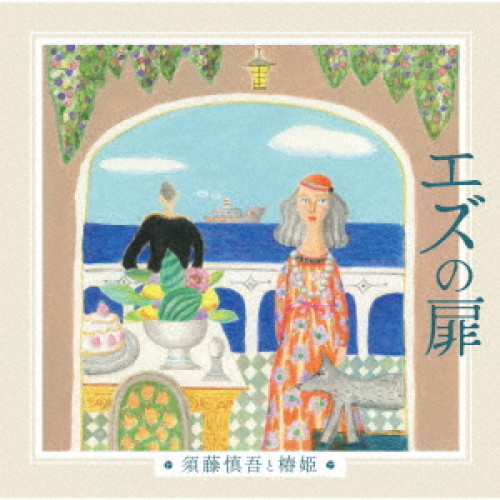 CD / 須藤慎吾と椿姫 / エズの扉 / TKCA-75261