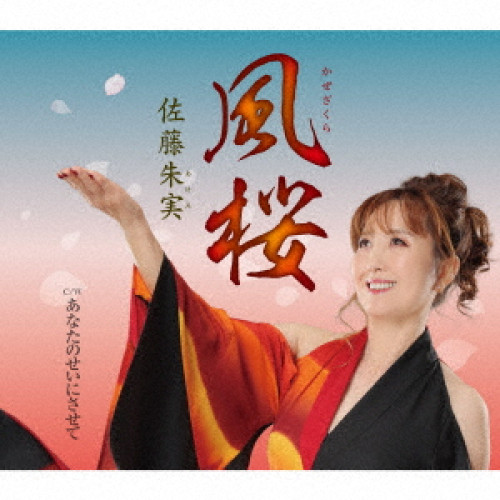 CD / 佐藤朱実 / 風桜/あなたのせいにさせて (歌詞カード、メロ譜付) / TKCA-91606