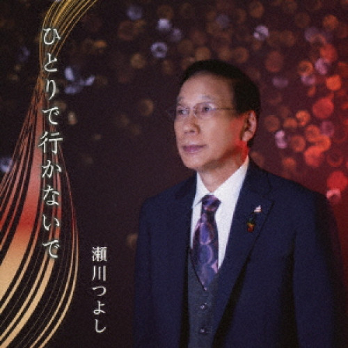 CD / 瀬川つよし/港りゅうじ / ひとりで行かないで/みなとまち讃歌 / TKCA-91607