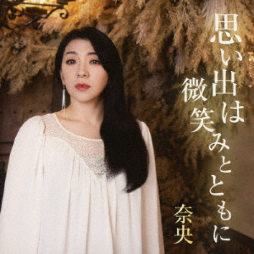 CD / 奈央/生田光輝 / 思い出は微笑みとともに/君のために生きる / TKCA-91608