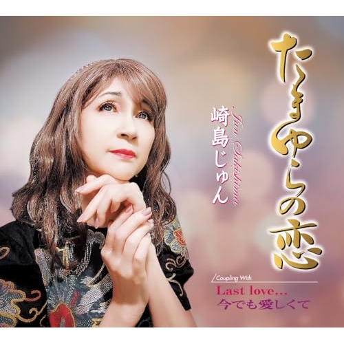 CD / 崎島じゅん / たまゆらの恋/Last love.../今でも愛しくて (歌詞カード、メロ譜付) / TKCA-91613