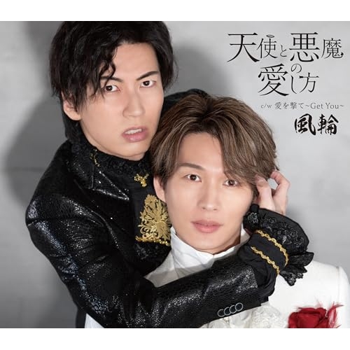 CD / 風輪 / 天使と悪魔の愛し方 (歌詞カード、メロ譜付) (タイプA盤) / TKCA-91617