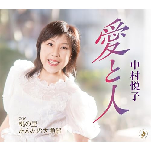 CD / 中村悦子 / 愛と人/桃の里/あんたの大漁船 (歌詞カード、メロ譜付) / TKCA-91619