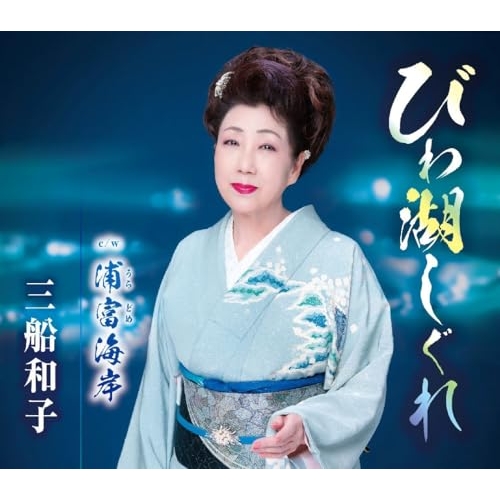 CD / 三船和子 / びわ湖しぐれ/浦富海岸 (歌詞カード、メロ譜付) / TKCA-91620