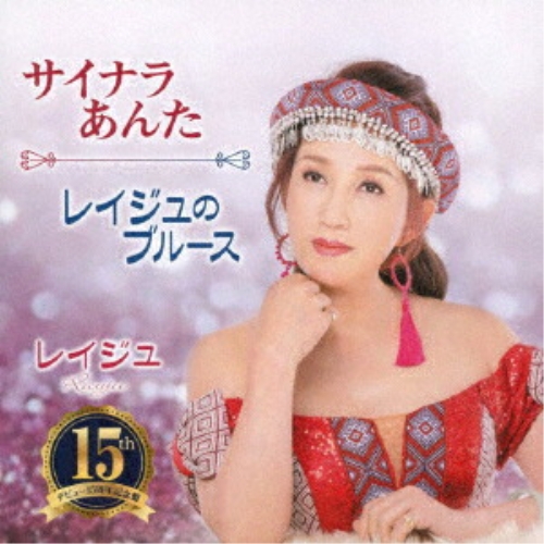 CD / レイジュ / サイナラあんた/レイジュのブルース (歌詞カード、メロ譜付) / TKCA-91624