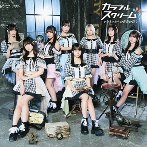 CD / カラフルスクリーム / クロネッカーの青春の彩り ((Type-A)) / TKCA-75281