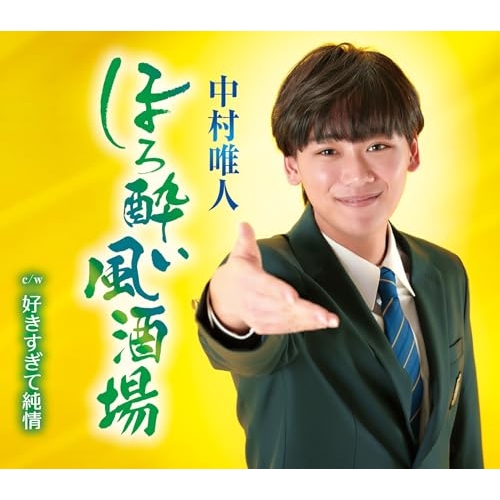 CD / 中村唯人 / ほろ酔い風酒場/好きすぎて純情 (歌詞カード、メロ譜付) / TKCA-91630