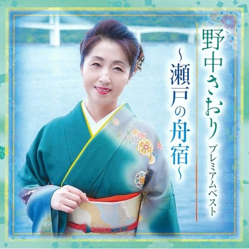 CD / 野中さおり / プレミアムベスト ~瀬戸の舟宿~ / TKCA-75276
