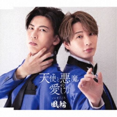 CD / 風輪 / 天使と悪魔の愛し方 c/w まごころ (歌詞カード、メロ譜付) (タイプC盤) / TKCA-91631